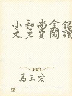 小和尚金银花原文免费阅读笔趣阁