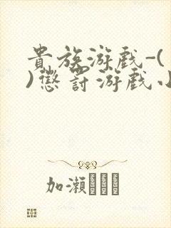 贵族游戏-(一)惩罚游戏小说