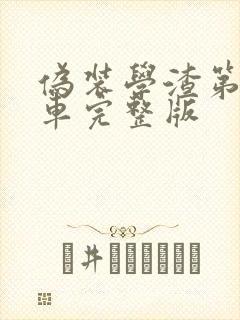 伪装学渣第一次车完整版