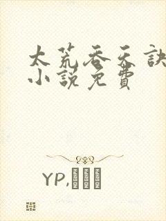 太荒吞天诀有声小说免费