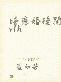 暗恋婚后开荤1v1h