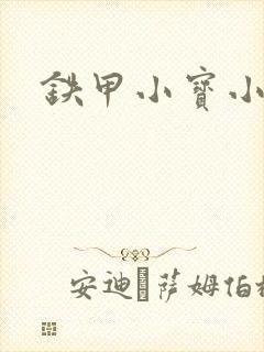 铁甲小宝小百合