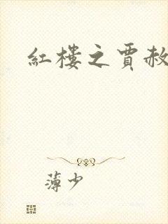 红楼之贾赦重生