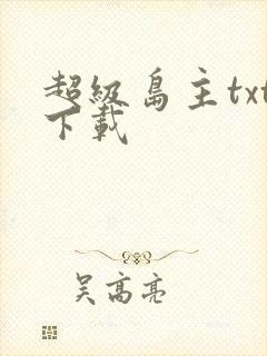 超级岛主txt下载