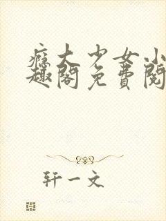 瘾大少女小说笔趣阁免费阅读