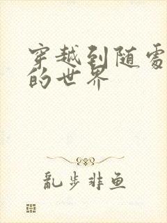 穿越到随处做X的世界