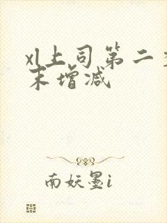 xl上司第二季末增减