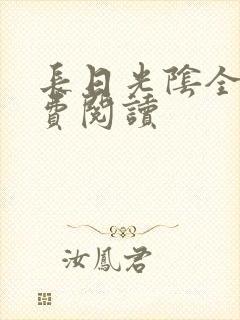 长日光阴全文免费阅读