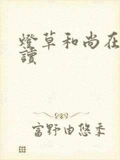 灯草和尚在线阅读封面