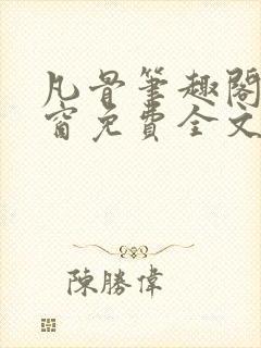 凡骨笔趣阁无弹窗免费全文阅读