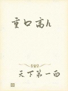 重口高h