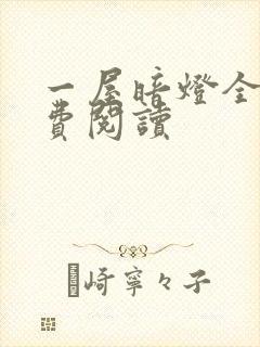 一屋暗灯全文免费阅读