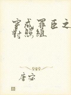 穿成罪臣之妻的对照组