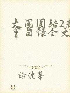 大团圆结2亲情会目录全文阅读视频