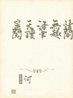 宁天洛无情免费阅读笔趣阁封面