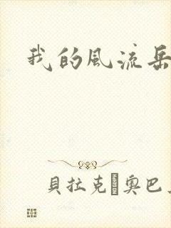我的风流岳每