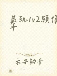 并轨1v2顾修年