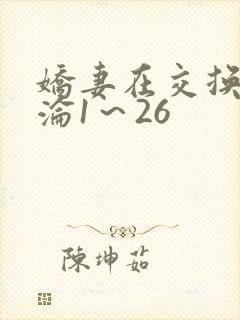 娇妻在交换中沉沦1～26