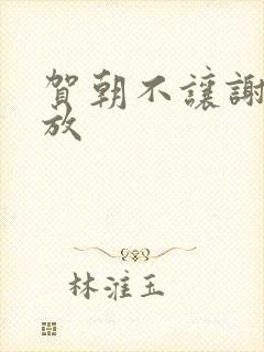 贺朝不让谢俞释放