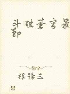 斗破苍穹最新章节