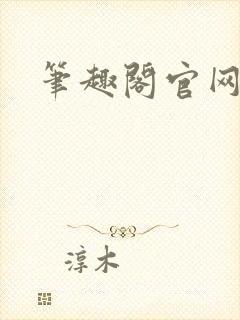 笔趣阁官网入口封面
