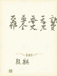 至尊吞天诀柳无邪全文免费阅读