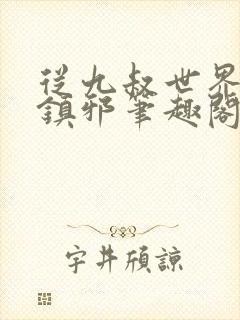 从九叔世界开始镇邪笔趣阁