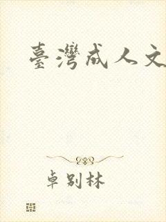 台湾成人文学