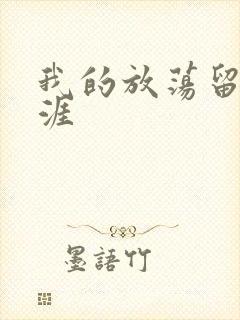 我的放荡留学生涯