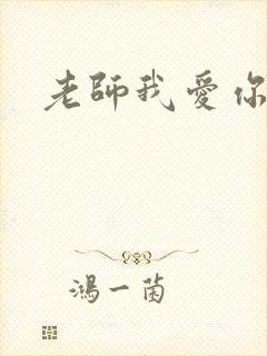 老师我爱你