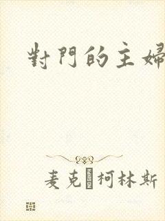 对门的主妇