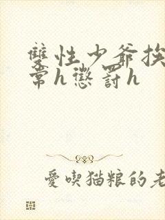 双性少爷挨脔日常h惩罚h