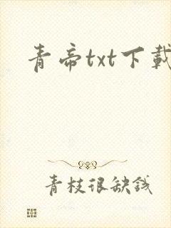 青帝txt下载