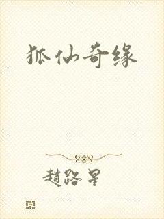 狐仙奇缘