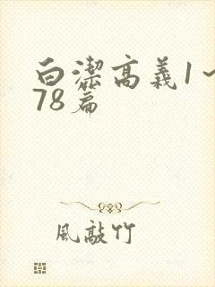 白洁高义1～178篇