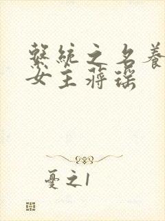 系统之名养成器女主蒋瑶