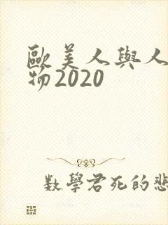 欧美人与人动人物2020