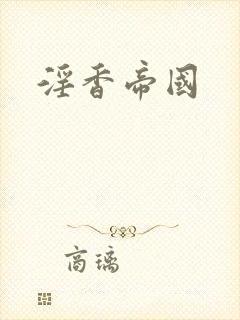 淫香帝国