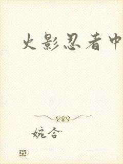 火影忍者中文网