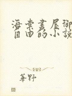 海棠书屋御宅屋自由的小说阅读网