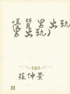 优质男出轨h(男出轨)