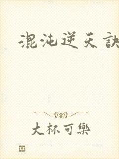 混沌逆天诀封面