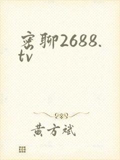 密聊2688.tv