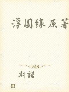 浮图缘原著小说