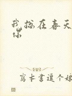 我总在春天想起你