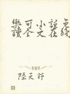 乐可小说免费阅读全文在线观看