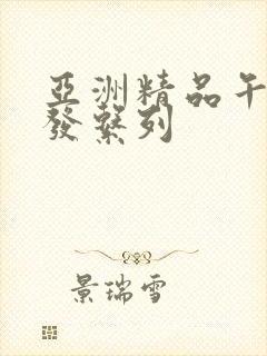 亚洲精品午睡沙发系列