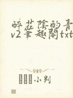 醉花阴酌青栀1v2笔趣阁txt