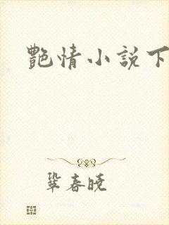 艳情小说下载