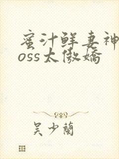 蜜汁鲜妻神君Boss太傲娇